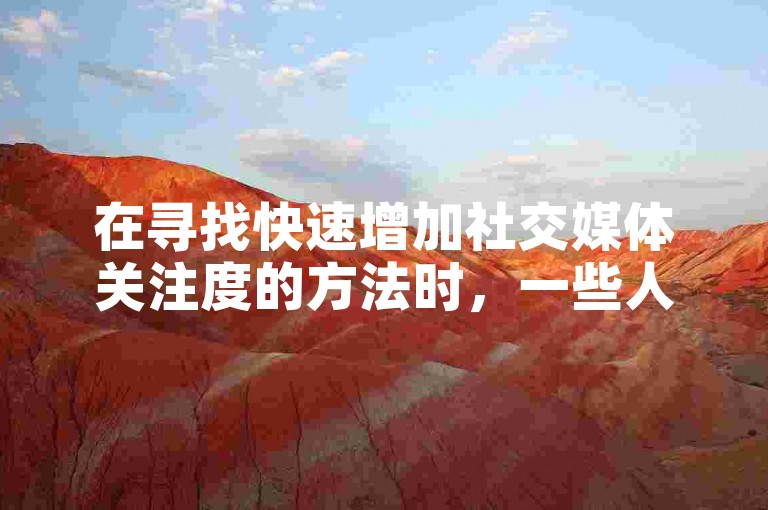 在寻找快速增加社交媒体关注度的方法时，一些人可能会考虑通过专门的自助下单网站来购买今日头条的粉丝。