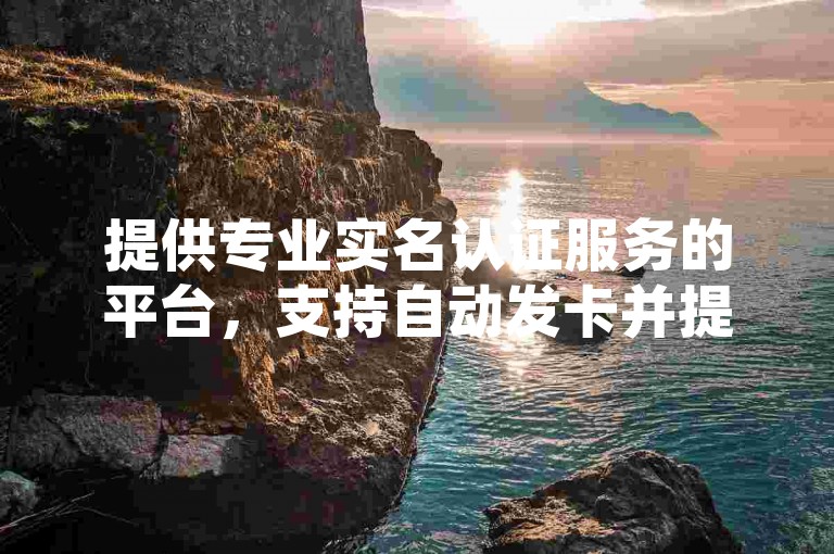 提供专业实名认证服务的平台，支持自动发卡并提供卡密，同时设有点赞链接入口，若需购买微信号可在此平台进行。