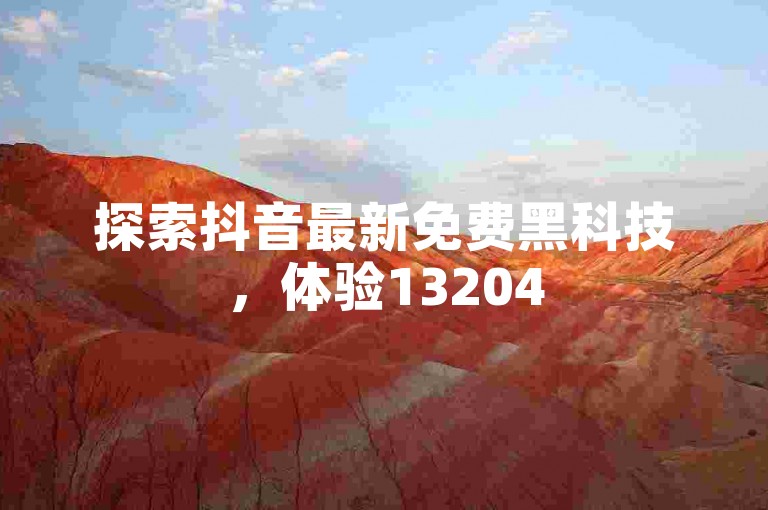 探索抖音最新免费黑科技，体验1320454705的热门创新。