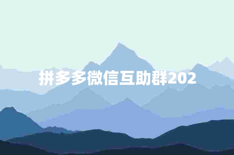 拼多多微信互助群2025版{拼多多助力平台}