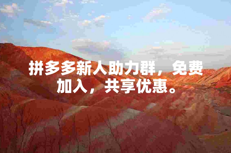 拼多多新人助力群，免费加入，共享优惠。