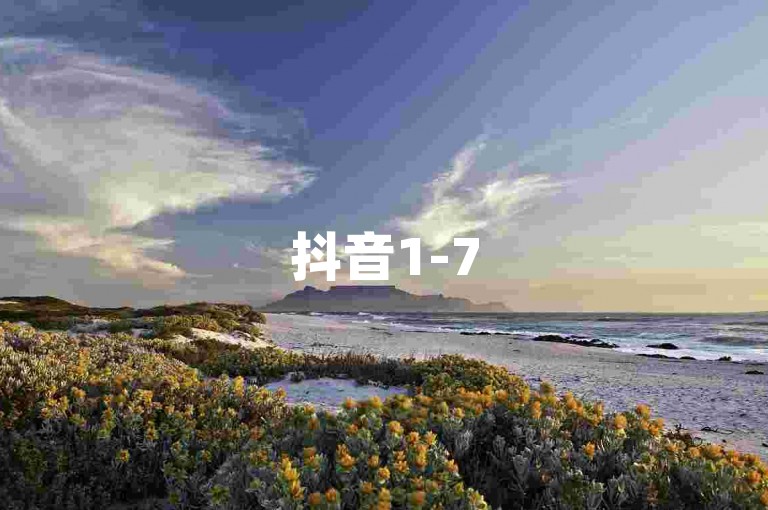 抖音1-75级价目表2023(抖音175级价目表实名报价)