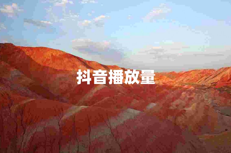 抖音播放量50万意味着内容受到了广泛的关注，通常可以被认为是达到了热门水平。