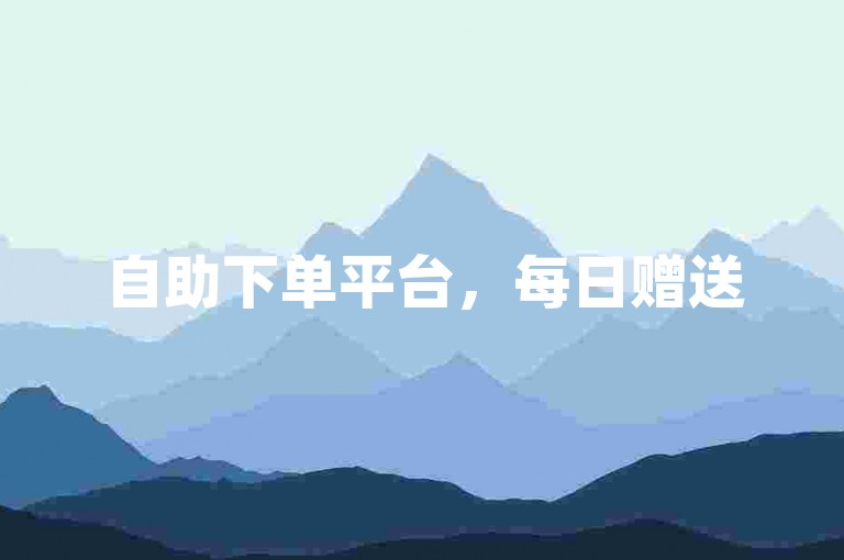 自助下单平台，每日赠送50微博粉丝，价格亲民。