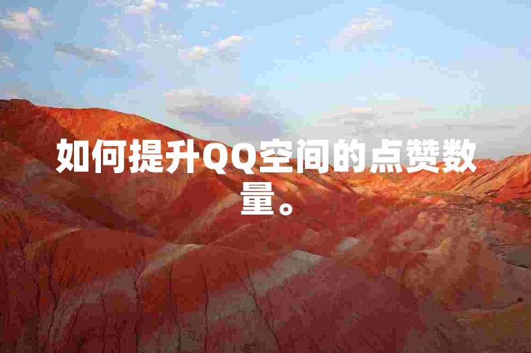 如何提升QQ空间的点赞数量。