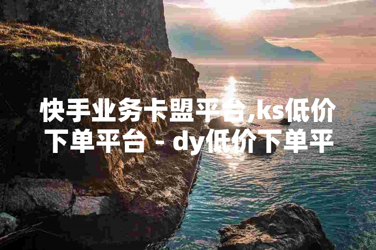 快手业务卡盟平台,ks低价下单平台 - dy低价下单平台卡盟 - 抖音一万播放1块钱2024官方紧急辟谣！