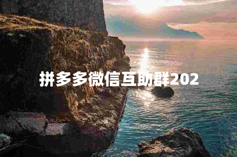 拼多多微信互助群2025拼多多砍价助力