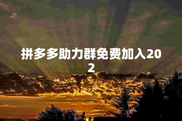 拼多多助力群免费加入2025年最新二维码获取方法是什么？