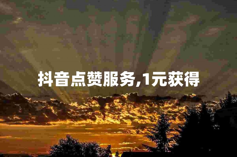 抖音点赞服务,1元获得5000赞的QQ业务 - qq业务全网最低价 - 出售快手平台