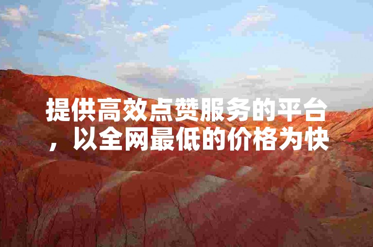 提供高效点赞服务的平台，以全网最低的价格为快手和KS用户带来真人点赞。