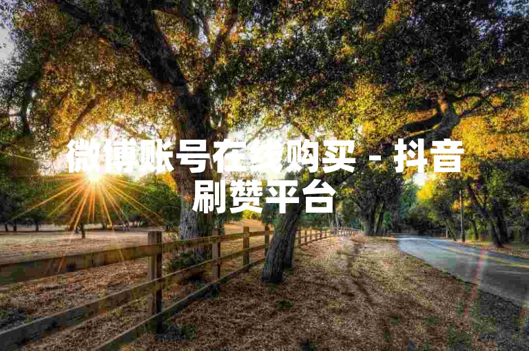 微博账号在线购买 - 抖音刷赞平台
