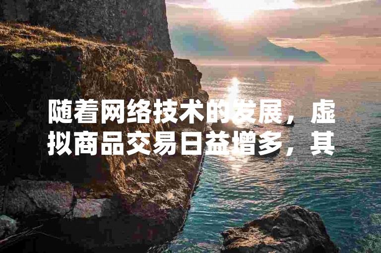 随着网络技术的发展，虚拟商品交易日益增多，其中卡盟刷qq钻的可信度成为热议话题，同时网红商城推出的在线下单软件、快手上的微信支付优惠以及抖音点赞自助平台的新功能也吸引了大量关注。