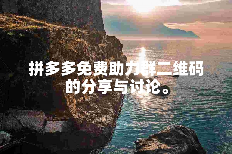 拼多多免费助力群二维码的分享与讨论。