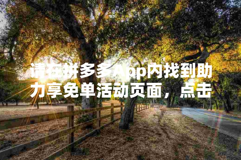 请在拼多多App内找到助力享免单活动页面，点击邀请好友助力，然后通过微信分享给好友，让他们帮你点击链接即可。
