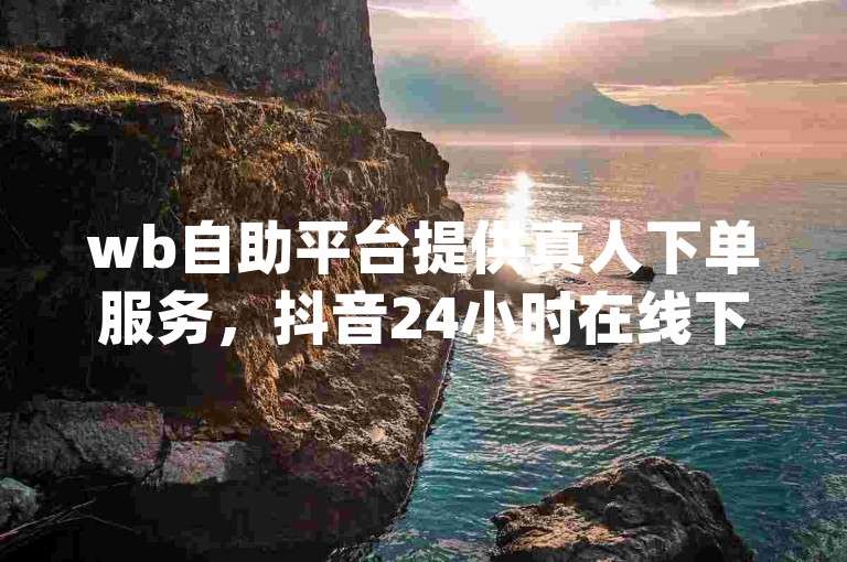 wb自助平台提供真人下单服务，抖音24小时在线下单平台免费使用。拼多多助力泄露信息的真实性尚待考证，而qq访客数量达到一定数值后会显示为万。