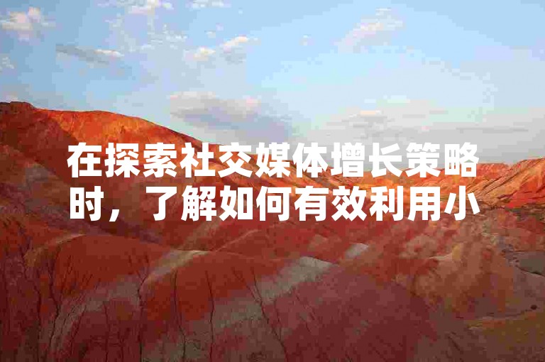在探索社交媒体增长策略时，了解如何有效利用小红书平台吸引500名忠实粉丝，并结合拼多多的引流技巧来实现快速曝光，是提升品牌知名度的关键步骤。