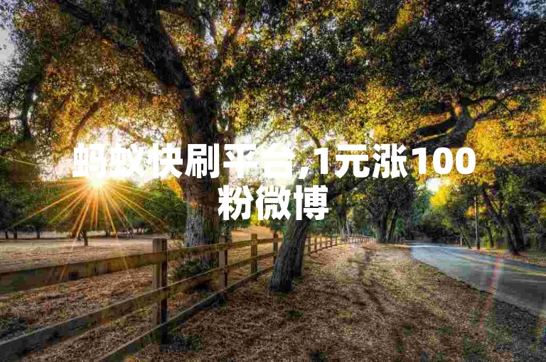 蚂蚁快刷平台,1元涨100粉微博