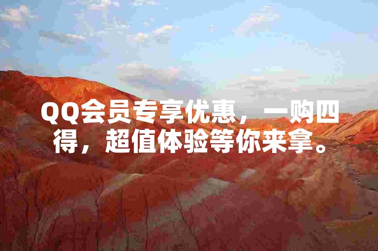 QQ会员专享优惠，一购四得，超值体验等你来拿。