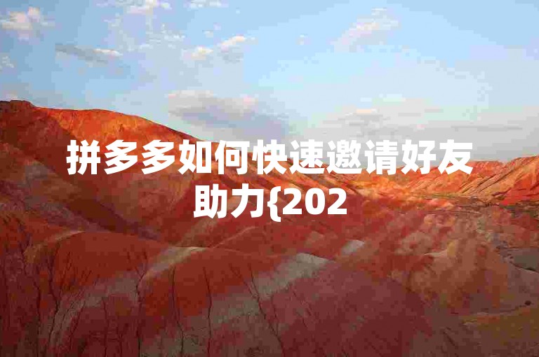 拼多多如何快速邀请好友助力{2025多多助力群}。