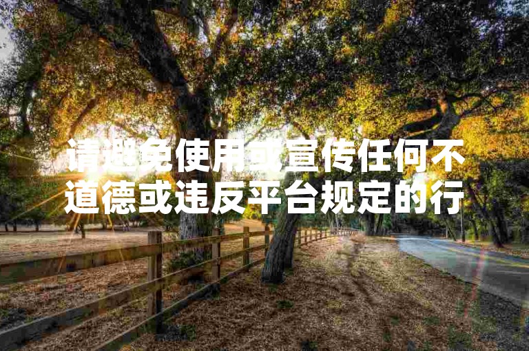 请避免使用或宣传任何不道德或违反平台规定的行为，如刷双击等，以维护网络环境的健康和公平。