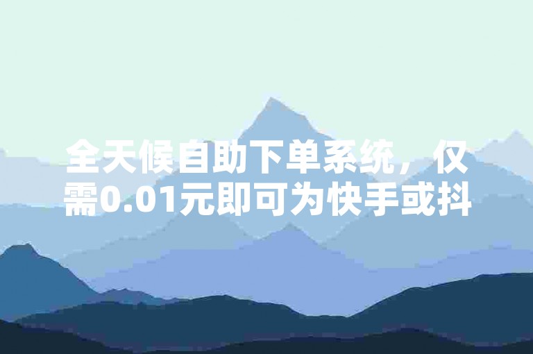 全天候自助下单系统，仅需0.01元即可为快手或抖音视频增加高达10000次的播放量。