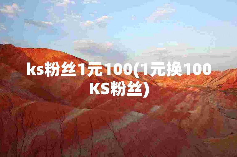 ks粉丝1元100(1元换100KS粉丝)