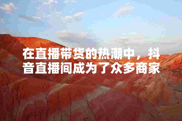在直播带货的热潮中，抖音直播间成为了众多商家和主播展示商品、吸引观众的重要舞台，而在线下单则让粉丝们能够即时响应心仪商品的推广，将流量转化为销量。与此同时，头条粉丝下单平台也为内容创作者们提供了一个便捷的电商入口，让他们的粉丝能够直接在阅读文章或观看视频的同时，轻松完成购物流程，进一步拓宽了变现渠道。