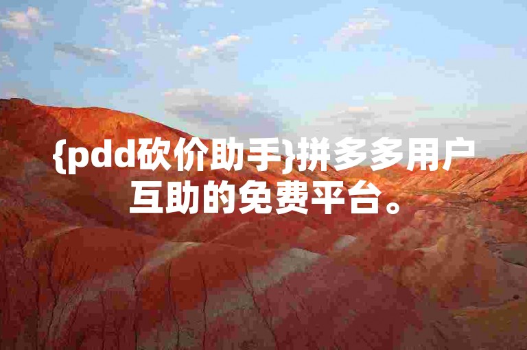 {pdd砍价助手}拼多多用户互助的免费平台。