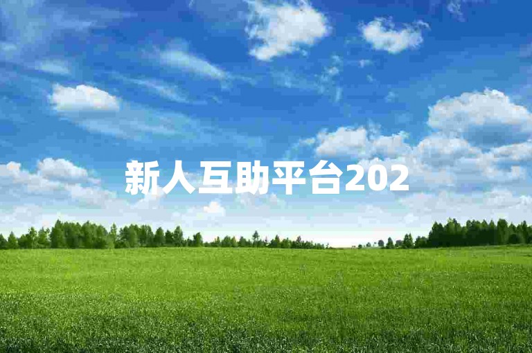 新人互助平台2025年拼多多新用户助力，真诚互帮。
