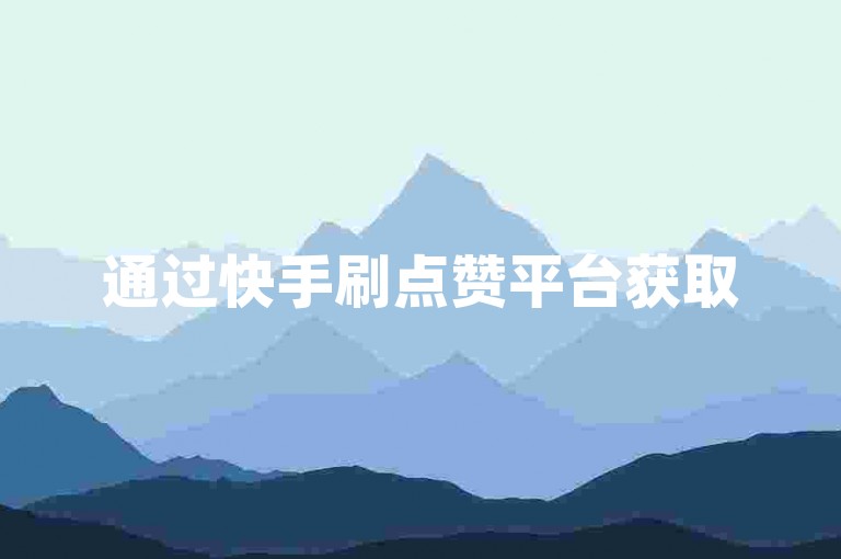 通过快手刷点赞平台获取50个双击，可以有效提升直播间的人气和观众留存率。