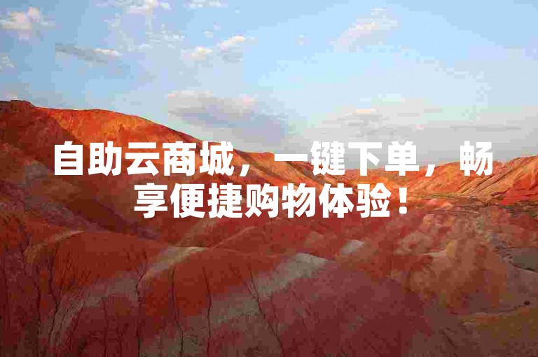 自助云商城，一键下单，畅享便捷购物体验！