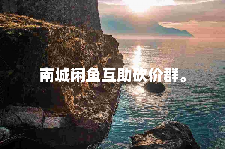 南城闲鱼互助砍价群。