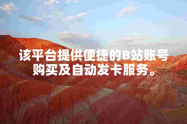 该平台提供便捷的B站账号购买及自动发卡服务。