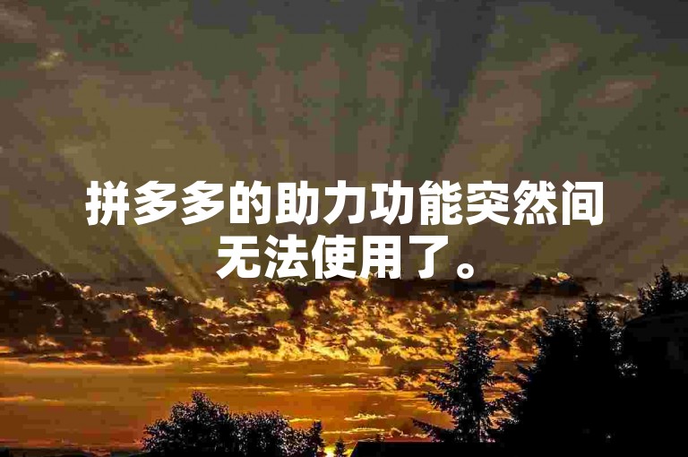 拼多多的助力功能突然间无法使用了。