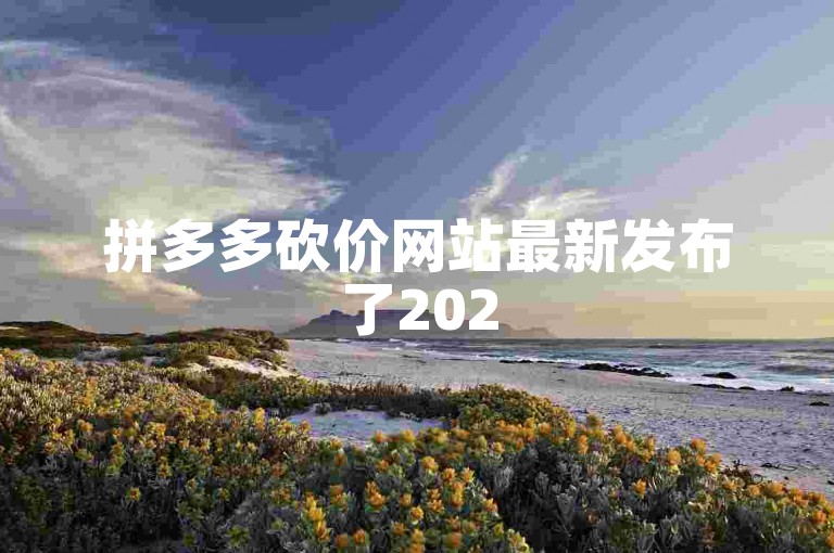 拼多多砍价网站最新发布了2025年版的助力群二维码，方便用户快速加入砍价活动。