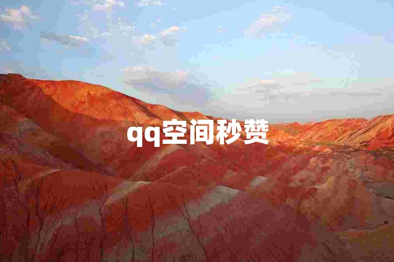 qq空间秒赞50个快速到账，qq会员优惠开通网站 - qq主页赞仅需一毛钱可获得几万个赞 - qq自助服务平台提供全网最低价。