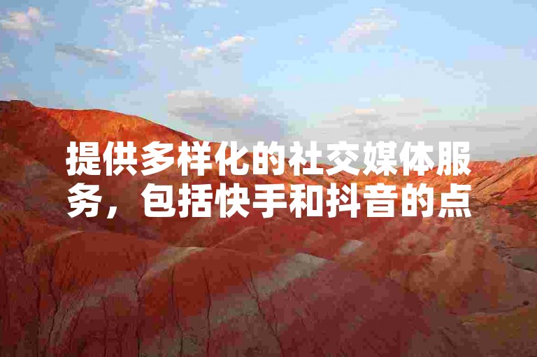 提供多样化的社交媒体服务，包括快手和抖音的点赞与播放量提升，全部通过微信支付实现便捷交易。