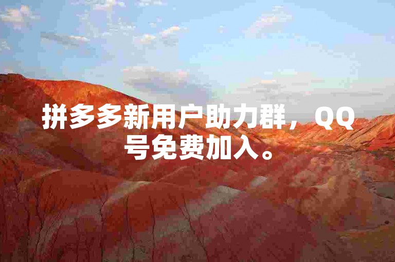 拼多多新用户助力群，QQ号免费加入。