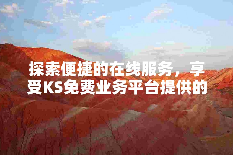 探索便捷的在线服务，享受KS免费业务平台提供的自助下单软件，以最低价格获取拼多多业务的高效处理。