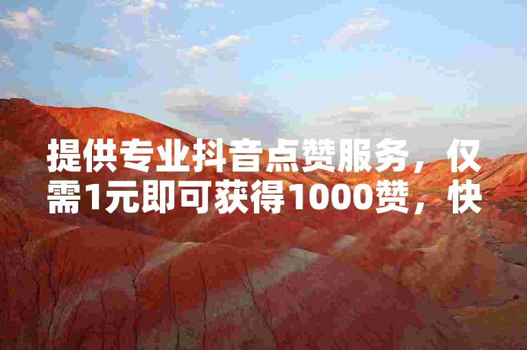 提供专业抖音点赞服务，仅需1元即可获得1000赞，快速提升您的视频热度。
