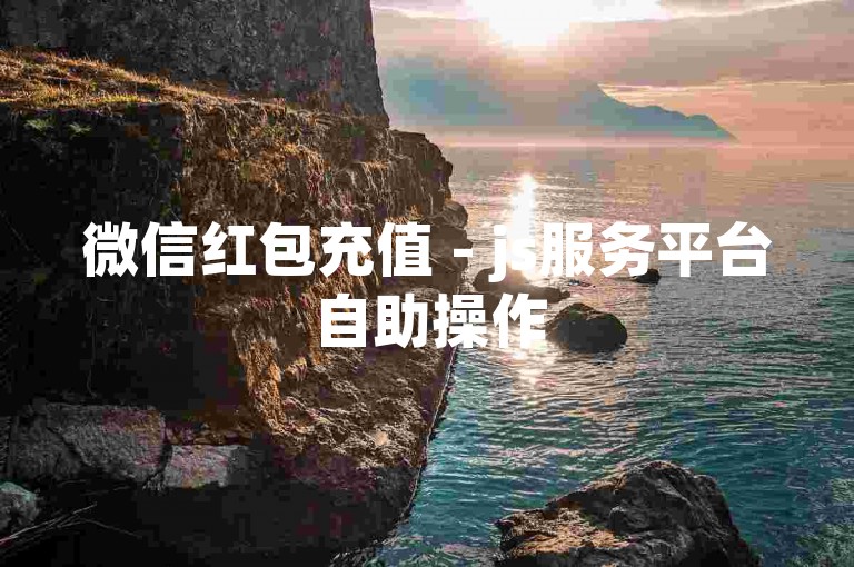 微信红包充值 - js服务平台自助操作