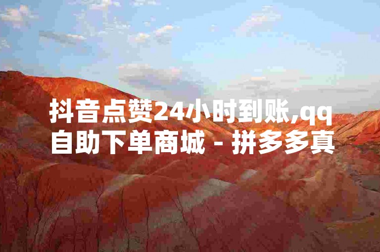 抖音点赞24小时到账,qq自助下单商城 - 拼多多真人助力平台 - 快手买流量点赞。