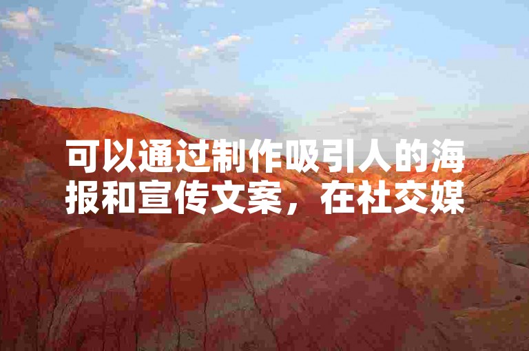 可以通过制作吸引人的海报和宣传文案，在社交媒体上积极推广，并设置一些奖励机制来激励新用户参与拼多多助力群的活动。