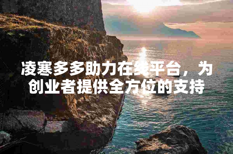凌寒多多助力在线平台，为创业者提供全方位的支持。