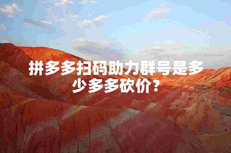 拼多多扫码助力群号是多少多多砍价？