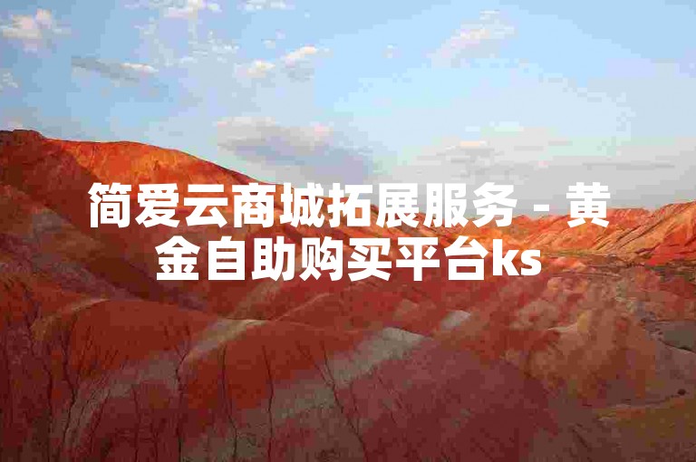 简爱云商城拓展服务 - 黄金自助购买平台ks
