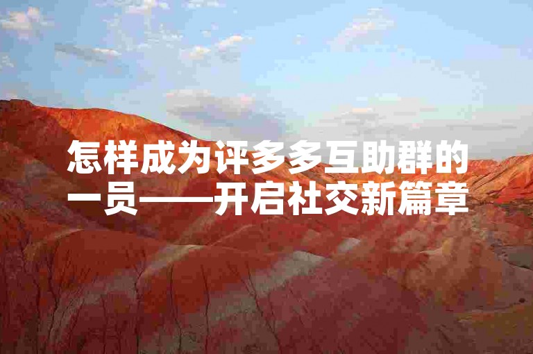 怎样成为评多多互助群的一员——开启社交新篇章
