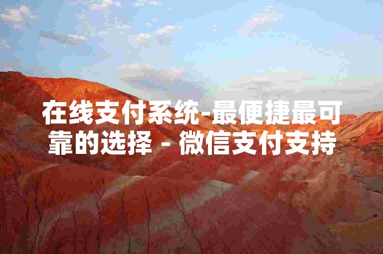 在线支付系统-最便捷最可靠的选择 - 微信支付支持的ks业务自助平台