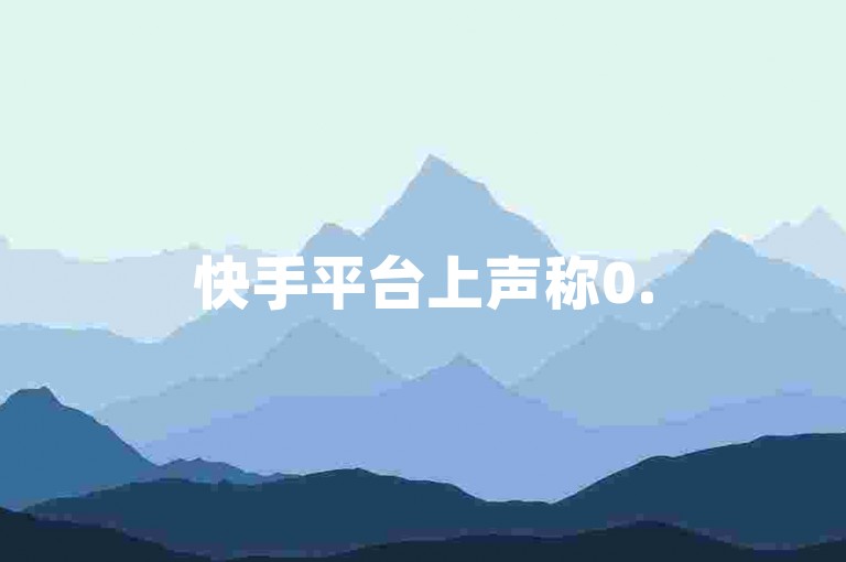 快手平台上声称0.5元可获得1000个赞的服务，其真实性值得怀疑，可能存在欺诈行为或违反平台规定。