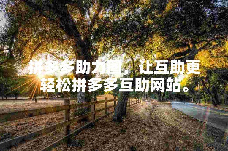 拼多多助力图，让互助更轻松拼多多互助网站。